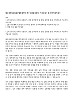 대구경북첨단의료산업진흥재단 연구직[전임상센터] 자기소개서 및 연구지원계획서-1