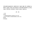 지역사회복지실천에서의 사회복지사의 기술에 대해 각각 간략하게 요약하여 기술하고 현재 우리나라에서의 지역사회복지영역에서 요구되는 기술은 무엇이라고 생각하는지 개인의 의견을 기술하시오-1