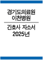 경기도의료원 이천병원 자소서 - 2025년 경기도의료원 이천병원 간호사 자기소개서 경기도의료원 이천병원 간호사 자소서 경기도의료원 이천병원 자기소개서-1