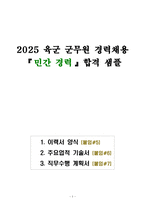 [합격] A+ 2025 육군 군무원 경력채용 『민간 경력』합격 샘플-1