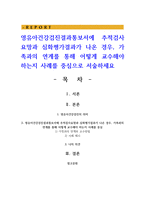 영유아건강검진결과통보서에 추적검사요망과 심화평가결과가 나온 경우, 가족과의 연계를 통해 어떻게 교수해야 하는지 사례를 중심으로 서술하세요-1