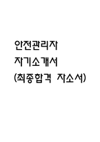 안전관리자 자기소개서 (최종합격 자소서)-1