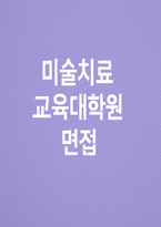 (미술치료교육대학원 면접후기기출 답변 자료) 미술치료교육대학원 면접 석사 합격 자료 현장형 시뮬레이션 상황 + 대응 예시 실전 자기소개 사례 (30초형 / 1분형 / 3분형)-1