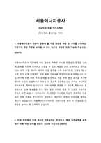 2025년 서울에너지공사 신규직원 채용 전산 직무 자기소개서-1
