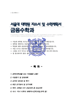 서울대학교 일반대학원 금융수학과 연구계획서-1