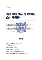 서울대학교 일반대학원 소비자학과 연구계획서-1