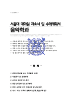 서울대학교 일반대학원 음악학과 연구계획서-1