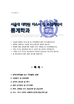 서울대학교 일반대학원 통계학과 연구계획서-1