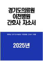 경기도의료원 이천병원 자기소개서) 2025년 경기도의료원 이천병원 간호사 자소서 경기도의료원 이천병원 간호사 자기소개서 경기도의료원 이천병원 자소서-1