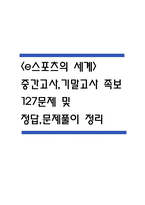 (e스포츠의 세계 중간,기말 족보) e스포츠의 세계 중간고사,기말고사 족보 127문제 및 정답,문제풀이 정리 - OCU e스포츠의 세계 기출문제 족보-1