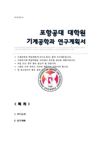 대학원 기계공학과 학업계획서 포항공과대학교 포스텍 POSTECH 일반대학원 기계공학 연구계획서-1