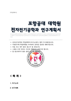 대학원 전자전기공학과 학업계획서 포항공과대학교 포스텍 POSTECH 일반대학원 전자전기공학 연구계획서-1