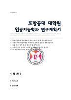 인공지능 대학원 학업계획서 포항공과대학교 포스텍 POSTECH 일반대학원 인공지능학 연구계획서-1
