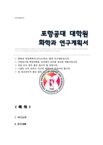 화학과 학업계획서 포항공과대학교 포스텍 POSTECH 일반대학원 화학과 연구계획서-1