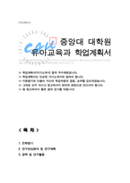 중앙대학교 일반대학원 유아교육과 학업계획서-1