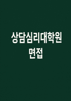 (상담심리대학원 면접 석사과정 면접후기 기출) 상담심리대학원 면접 질문 모범답변 현장형 시뮬레이션 상황 5선 대응 예시 자기소개 사례 (30초형 / 1분형 / 3분형)-1