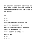 현재 한국은 기업의 상장여부에 따라 다른 회계기준을 적용합니다. 기업의 상장 여부와 관계없이 모든 기업에 대해 한국채택국제회계기준(K-IFRS)을 적용하는 것에 대한 찬반 의견을 제시하세요.-1