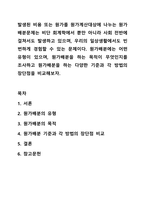 발생된 비용 또는 원가를 원가계산대상에 나누는 원가배분문제는 비단 회계학에서 뿐만 아니라 사회 전반에 걸쳐서도 발생하고 있으며, 우리의 일상생활에서도 빈번하게 경험할 수 있는 문제이다. 원가배분에는 어떤 유형이 있으며, 원가배분을 하는 목적이 무엇인지를-1