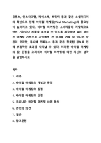 유튜브, 인스타그램, 페이스북, 트위터 등과 같은 소셜미디어의 확산으로 인해 바이럴 마케팅(Viral Marketing)의 중요성이 높아지고 있다. 바이럴 마케팅은 소비자들이 자발적으로 어떤 기업이나 제품을 홍보할 수 있도록 제작하여 널리 퍼지는 마케팅 기법으로-1