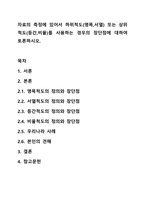 자료의 측정에 있어서 하위척도(명목,서열) 또는 상위척도(등간,비율)를 사용하는 경우의 장단점에 대하여 토론하시오.-1