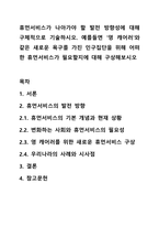 휴먼서비스가 나아가야 할 발전 방향성에 대해 구체적으로 기술하시오. 예를들면 `영 캐어러`와 같은 새로운 욕구를 가진 인구집단을 위해 어떠한 휴먼서비스가 필요할지에 대해 구상해보시오-1