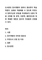 도서관의 장서개발이 얼마나 중요한지 학습하였다. 실제로 적용해볼 수 있도록 추천도서 정하기(5권 선정)를 작성해보자. 5권의 책을 선정할 때 문학, 비문학, 출판년도에 대한 특별한 제한은 없으며 자유롭게 선정할 수 있다.-1
