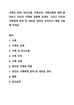 가족의 경계, 의사소통, 가족규칙, 가족신화에 대해 알아보고 자신의 가족에 적용해 보세요, 그리고 자신의 가족에게 갖게 된 새로운 생각은 무엇인지 대해 서술해 주세요.-1
