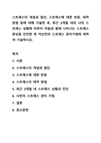 스트레스의 개념과 원인, 스트레스에 대한 반응, 대처방법 등에 대해 기술한 후, 최근 2개월 내의 나의 스트레스 상황에 비추어 마음과 몸에 나타나는 스트레스 증상을 진단한 후 자신만의 스트레스 관리기법에 대하여 기술하시오.-1