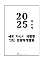 A+ 이도 하반기 체험형 인턴 클럽디사업팀 자기소개서-1