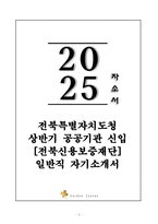 A+ 전북특별자치도청 상반기 공공기관 신입 [전북신용보증재단] 일반직 자기소개서-1