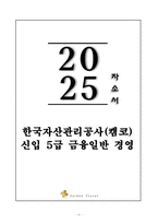A+ 한국자산관리공사(캠코) 신입 5급_금융일반_경영 자기소개서-1