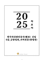 A+ 한국자산관리공사(캠코) 신입 6급_금융일반_지역전문(충천권) 자기소개서-1