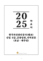 A+ 한국자산관리공사(캠코) 신입 6급_금융일반_지역전문(호남·제주권) 자기소개서-1