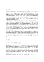 글로벌 문화의 정의 및 구성요소 글로벌 문화를 평가한 학자들의 문화모델 정리 비교 글로벌 경영에 있어 문화관리 방안-2
