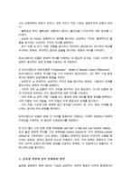 글로벌 문화의 정의 및 구성요소 글로벌 문화를 평가한 학자들의 문화모델 정리 비교 글로벌 경영에 있어 문화관리 방안-4