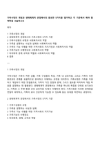 가족사정의 개념과 생태체계적 관점에서의 중요한 5가지를 열거하고 각 기준에서 해야 할 역학을 서술하시오-1