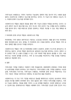 가족사정의 개념과 생태체계적 관점에서의 중요한 5가지를 열거하고 각 기준에서 해야 할 역학을 서술하시오-3