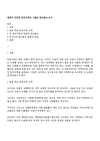 세계의 건강한 장수지역과 그들의 장수음식 조사-1
