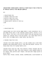 사회보장기본법은 사회보험 공공부조 사회서비스로 구성되어 있습니다 이들 세 가지를 가능한 구체적으로 비교하시고 각각의 예를 들어 설명하시오-1