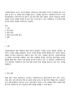 사회복지현장의 조사는 인간과 환경의 다양성으로 인해 실험적 연구와 비교했을 경우 조사설계 및 연구 전 과정에 여러 한계를 갖는다-1