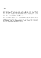 사회복지현장의 조사는 인간과 환경의 다양성으로 인해 실험적 연구와 비교했을 경우 조사설계 및 연구 전 과정에 여러 한계를 갖는다-4