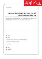 홉스테드Geert Hofstede의 문화 차원 모델을 요약하여 기술 이에 따른 한국인의 사회 문화적 정체성에 대하여 제시-1