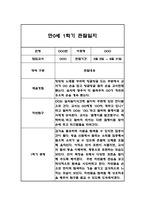 만0세,만2세 혼합반 6개영역 1학기 관찰일지 및 발달평가 84Page -12