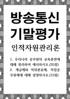 방송통신 기말 인적자원관리론 우리나라 공무원의 교육훈련에 대해 정리하여 제시하시오-1