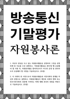 방송통신 기말 자원봉사론 자신이 관심을 두고 있는 자원봉사활동을 선정하여 그것을 선정하게 된 이유를 우선 설명-1