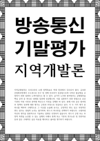 방송통신 기말 지역개발론 참여정부 정책의 성과에 대한 평가는 긍정과 부정-1