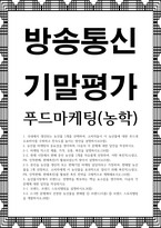 방송통신 기말 푸드마케팅(농학) 국내에서 생산되는 농산물 1개를 선택하여 소비자들이 이 농산물에 대한 푸드네오포비아를 극복하고 친숙도를 높이는 방안-1