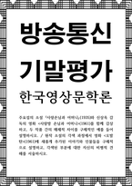 방송통신 기말 한국영상문학론 주요섭의 소설 사랑손님과 어머니와 신상옥 감독의 영화 사랑방 손님과 어머니를 함께 감상하고 두 작품 간의 매체적 차이-1