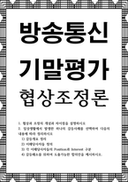 방송통신 기말 협상조정론 협상과 조정의 개념과 차이점을 설명 일상생활에서 발생한 하나의 갈등사례를 선택하여 다음의 내용에 따라 정리-1