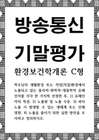 방송통신 기말 환경보건학개론 C형 학우님의 생활환경 또는 작업환경에서 노출되고 있는 물리적 화학적 생물학적 유해인자를 각각 한 가지씩 선정-1